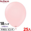 約25枚 カリサン ラウンド 丸型 18インチ (約42cm) 単色 マカロン ピンク { 風船 バルーン ゴム風船 無地 イベント パーティー 装飾 飾り 誕...
