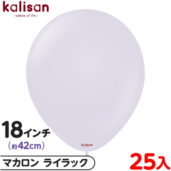 約25枚 カリサン ラウンド 丸型 18インチ (約42cm) 単色 マカロン ライラック { 風船 バルーン ゴム風船 無地 イベント パーティー 装飾 飾り...