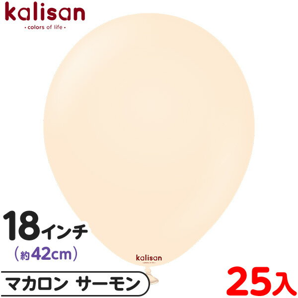 約25枚 カリサン ラウンド 丸型 18インチ (約42cm) 単色 マカロン サーモン { 風船 バルーン ゴム風船 無地 イベント パーティー 装飾 飾り ...