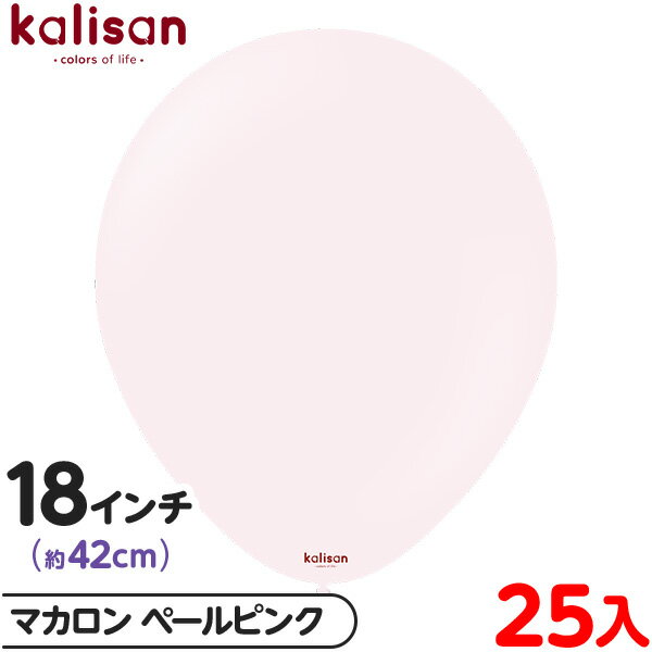 約25枚 カリサン ラウンド 丸型 18インチ (約42cm) 単色 マカロン ペールピンク { 風船 バルーン ゴム風船 無地 イベント パーティー 装飾 飾...