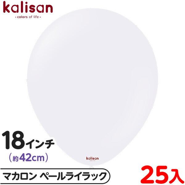 約25枚 カリサン ラウンド 丸型 18インチ (約42cm) 単色 マカロン ペールライラック { 風船 バルーン ゴム風船 無地 イベント パーティー 装飾...