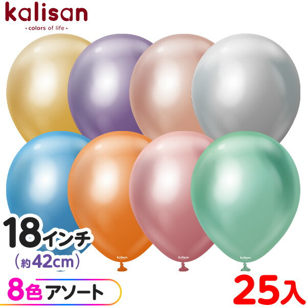 約25枚 カリサン ラウンド 丸型 18インチ (約42cm) アソート ミラー { 風船 バルーン ゴム風船 無地 イベント パーティー 装飾 飾り 誕生日 ...