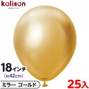 約25枚 カリサン ラウンド 丸型 18インチ (約42cm) 単色 ミラー ゴールド { 風船 バルーン ゴム風船 無地 イベント パーティー 装飾 飾り 誕...