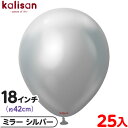 約25枚 カリサン ラウンド 丸型 18インチ (約42cm) 単色 ミラー シルバー { 風船 バルーン ゴム風船 無地 イベント パーティー 装飾 飾り 誕...