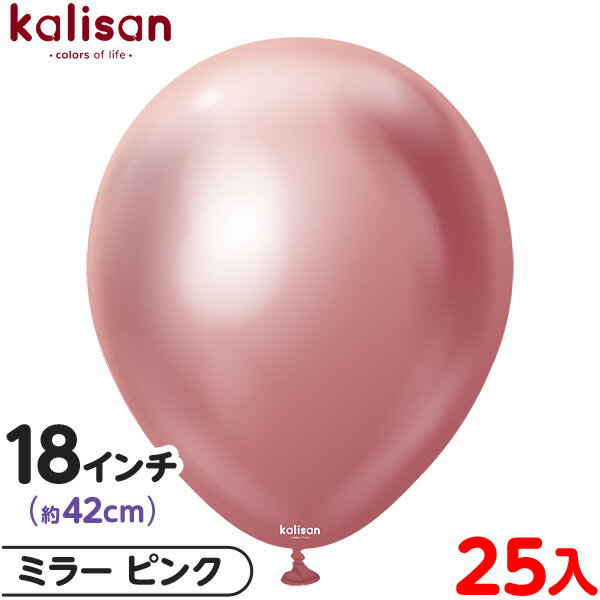 約25枚 カリサン ラウンド 丸型 18インチ (約42cm) 単色 ミラー ピンク { 風船 バルーン ゴム風船 無地 イベント パーティー 装飾 飾り 誕生...