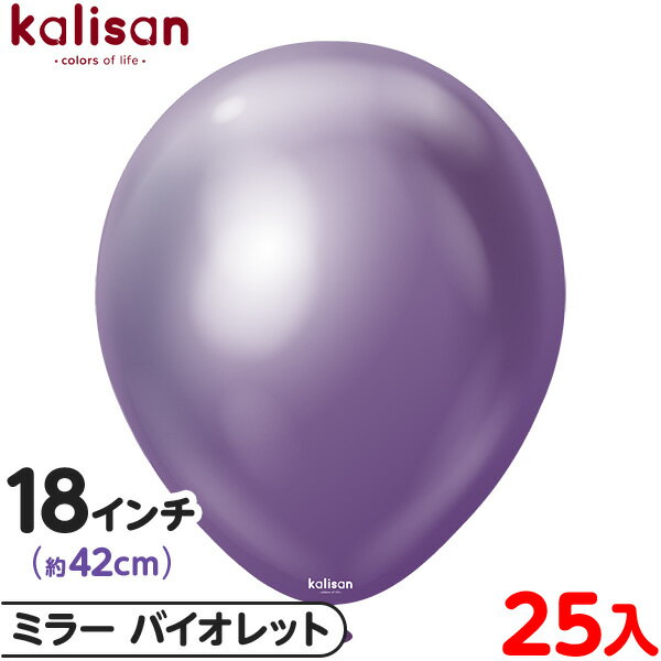 約25枚 カリサン ラウンド 丸型 18インチ (約42cm) 単色 ミラー バイオレット { 風船 バルーン ゴム風船 無地 イベント パーティー 装飾 飾り...