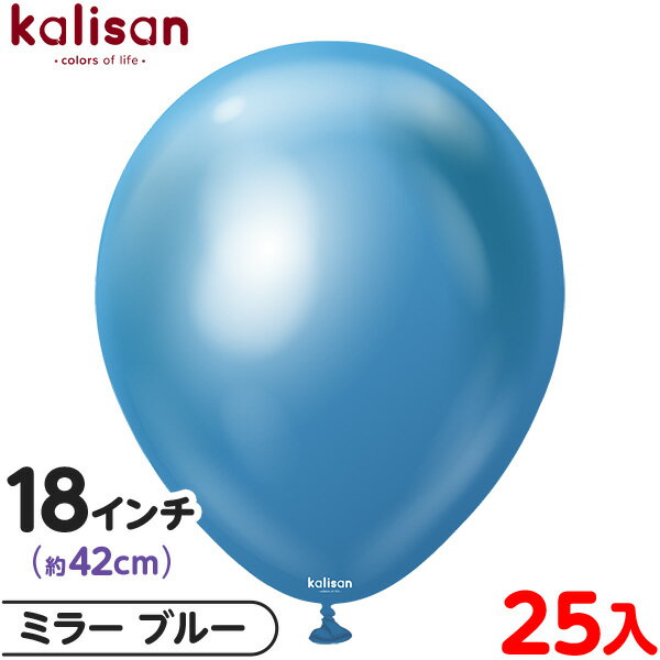 約25枚 カリサン ラウンド 丸型 18インチ (約42cm) 単色 ミラー ブルー { 風船 バルーン ゴム風船 無地 イベント パーティー 装飾 飾り 誕生...