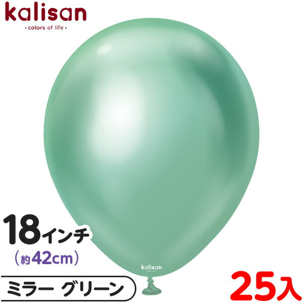 約25枚 カリサン ラウンド 丸型 18インチ (約42cm) 単色 ミラー グリーン { 風船 バルーン ゴム風船 無地 イベント パーティー 装飾 飾り 誕...