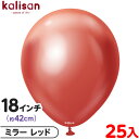 約25枚 カリサン ラウンド 丸型 18インチ (約42cm) 単色 ミラー レッド { 風船 バルーン ゴム風船 無地 イベント パーティー 装飾 飾り 誕生...