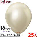 約25枚 カリサン ラウンド 丸型 18インチ (約42cm) 単色 ミラー ホワイトゴールド { 風船 バルーン ゴム風船 無地 イベント パーティー 装飾 ...