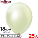 約25枚 カリサン ラウンド 丸型 18インチ (約42cm) 単色 ミラー グリーンゴールド { 風船 バルーン ゴム風船 無地 イベント パーティー 装飾 ...