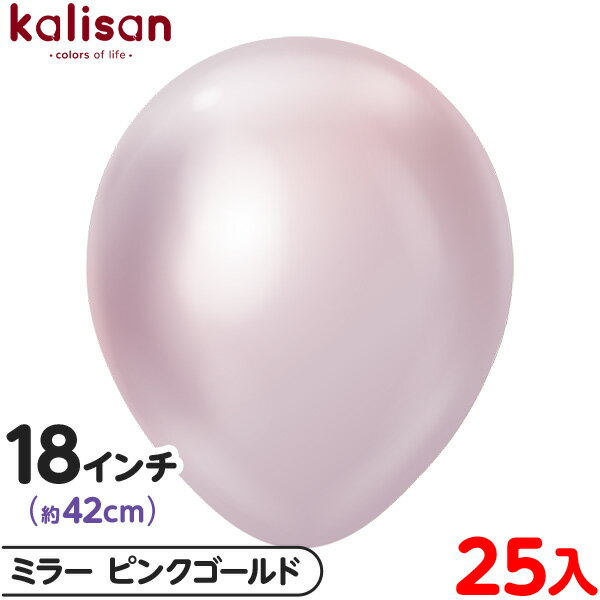 約25枚 カリサン ラウンド 丸型 18インチ (約42cm) 単色 ミラー ピンクゴールド { 風船 バルーン ゴム風船 無地 イベント パーティー 装飾 飾...