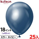 約25枚 カリサン ラウンド 丸型 18インチ (約42cm) 単色 ミラー ネイビー { 風船 バルーン ゴム風船 無地 イベント パーティー 装飾 飾り 誕...