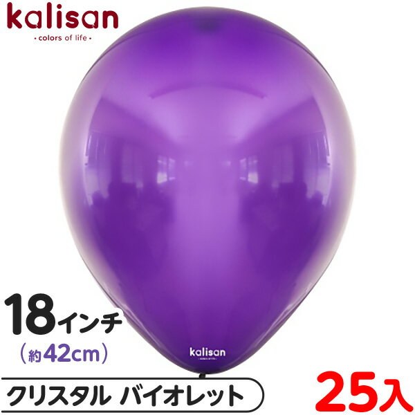 約25枚 カリサン ラウンド 丸型 18インチ (約42cm) 単色 クリスタル バイオレット { 風船 バルーン ゴム風船 透明 無地 イベント パーティー ...