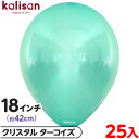 約25枚 カリサン ラウンド 丸型 18インチ (約42cm) 単色 クリスタル ターコイズ { 風船 バルーン ゴム風船 透明 無地 イベント パーティー 装飾 飾り 誕生日 バースデー 結婚式 ウェディング 記念日 お祝い お祭り 縁日 }