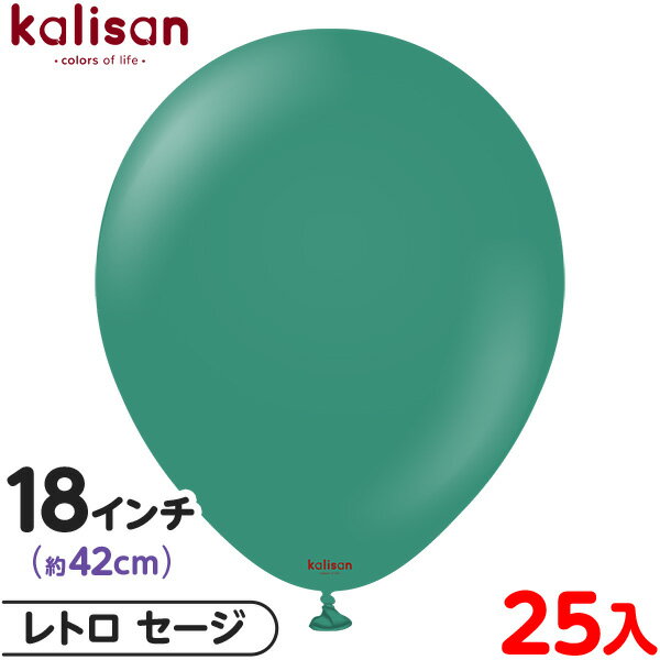 約25枚 カリサン ラウンド 丸型 18インチ (約42cm) 単色 レトロ セージ { 風船 バルーン ゴム風船 無地 イベント パーティー 装飾 飾り 誕生...