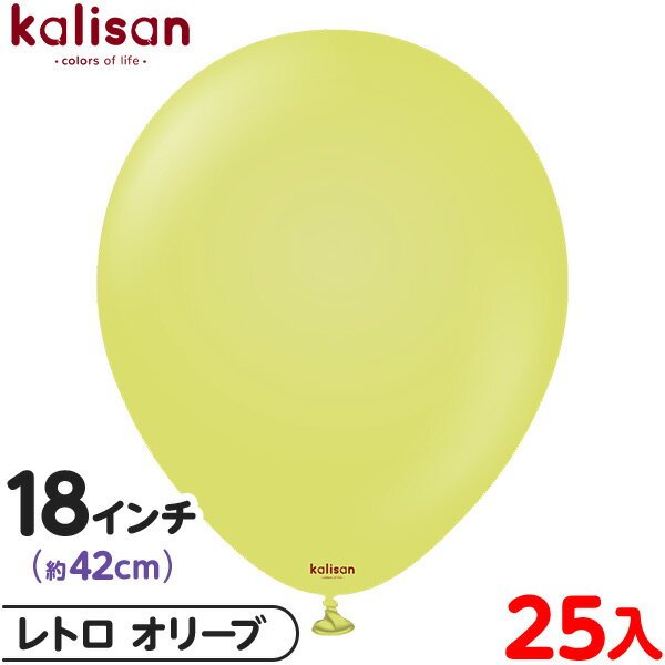 約25枚 カリサン ラウンド 丸型 18インチ (約42cm) 単色 レトロ オリーブ { 風船 バルーン ゴム風船 無地 イベント パーティー 装飾 飾り 誕...