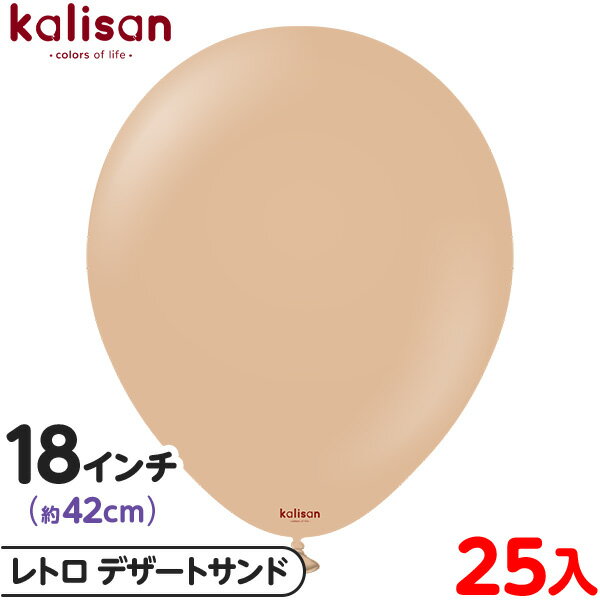 約25枚 カリサン ラウンド 丸型 18インチ (約42cm) 単色 レトロ デザートサンド { 風船 バルーン ゴム風船 無地 イベント パーティー 装飾 飾...