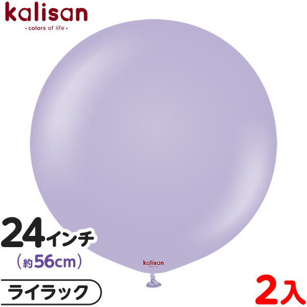 2枚 カリサン ラウンド 丸型 24インチ (約56cm) 単色 スタンダード ライラック { 風船 バルーン ゴム風船 無地 イベント パーティー 装飾 飾り...