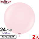 2枚 カリサン ラウンド 丸型 24インチ (約56cm) 単色 スタンダード ライトピンク { 風船 バルーン ゴム風船 無地 イベント パーティー 装飾 飾り 誕生日 バースデー 結婚式 ウェディング 記念日 プレゼント お祝い お祭り 縁日 }