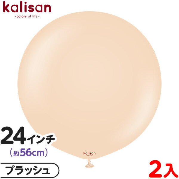 2枚 カリサン ラウンド 丸型 24インチ (約56cm) 単色 スタンダード ブラッシュ { 風船 バルーン ゴム風船 無地 イベント パーティー 装飾 飾り...