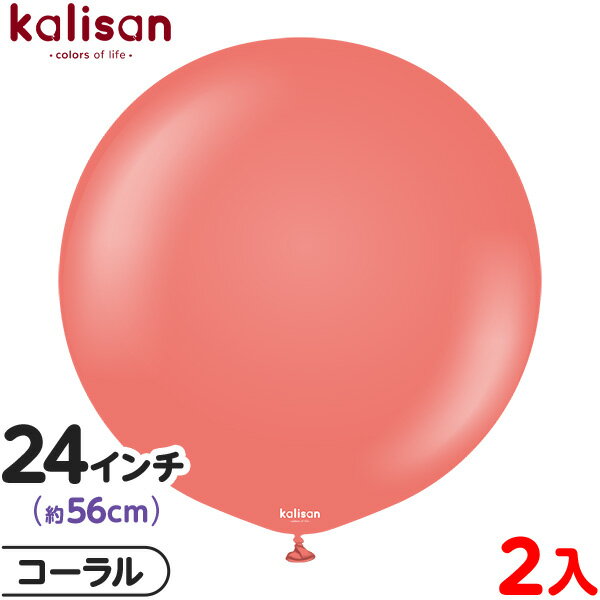 2枚 カリサン ラウンド 丸型 24インチ (約56cm) 単色 スタンダード コーラル { 風船 バルーン ゴム風船 無地 イベント パーティー 装飾 飾り ...