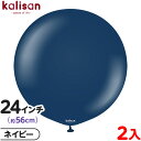 2枚 カリサン ラウンド 丸型 24インチ (約56cm) 単色 スタンダード ネイビー { 風船 バルーン ゴム風船 無地 イベント パーティー 装飾 飾り ...