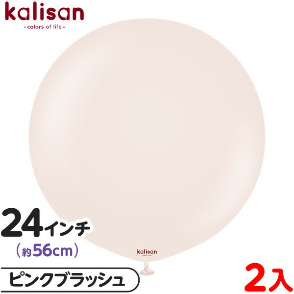 2枚 カリサン ラウンド 丸型 24インチ (約56cm) 単色 スタンダード ピンクブラッシュ { 風船 バルーン ゴム風船 無地 イベント パーティー 装飾...