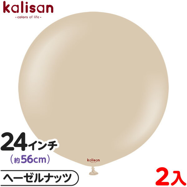 2枚 カリサン ラウンド 丸型 24インチ (約56cm) 単色 スタンダード ヘーゼルナッツ { 風船 バルーン ゴム風船 無地 イベント パーティー 装飾 ...