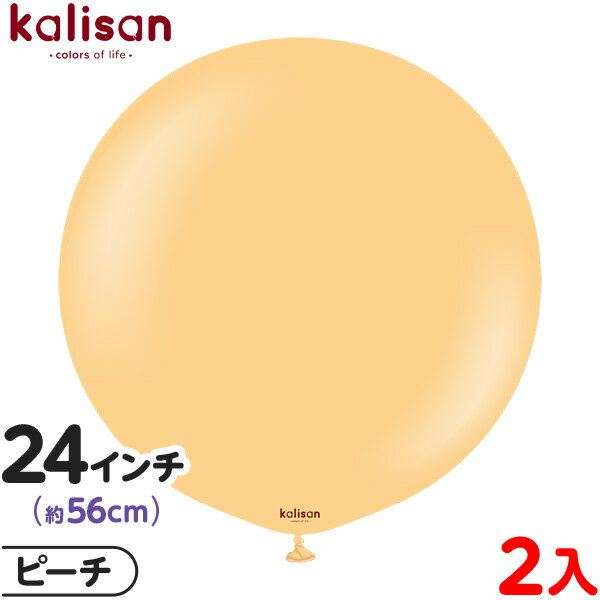 2枚 カリサン ラウンド 丸型 24インチ (約56cm) 単色 スタンダード ピーチ { 風船 バルーン ゴム風船 無地 イベント パーティー 装飾 飾り 誕...