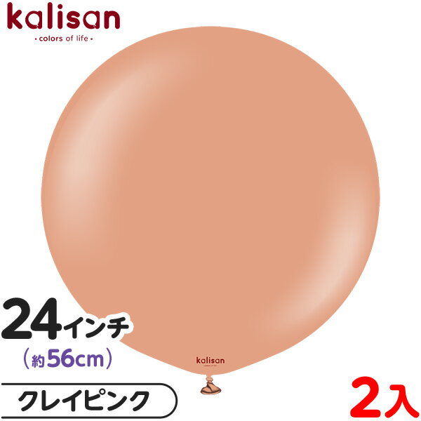 2枚 カリサン ラウンド 丸型 24インチ (約56cm) 単色 スタンダード クレイピンク { 風船 バルーン ゴム風船 無地 イベント パーティー 装飾 飾...