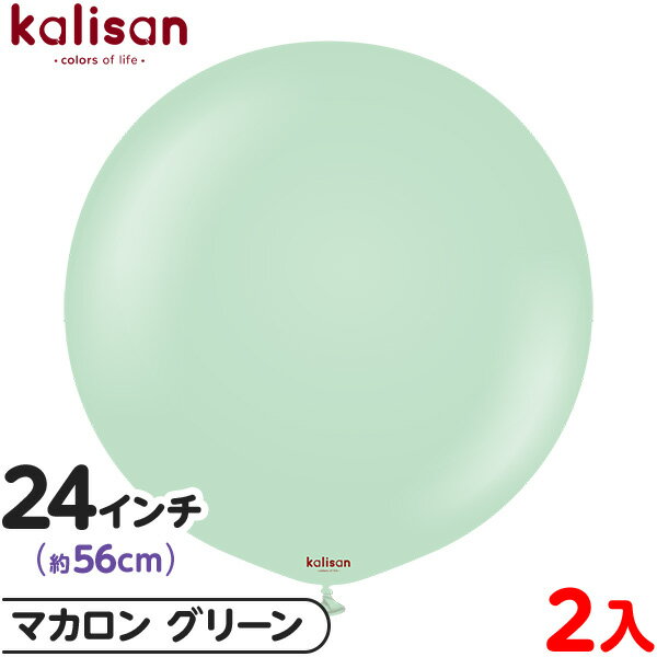 2枚 カリサン ラウンド 丸型 24インチ (約56cm) 単色 マカロン グリーン { 風船 バルーン ゴム風船 無地 イベント パーティー 装飾 飾り 誕生...