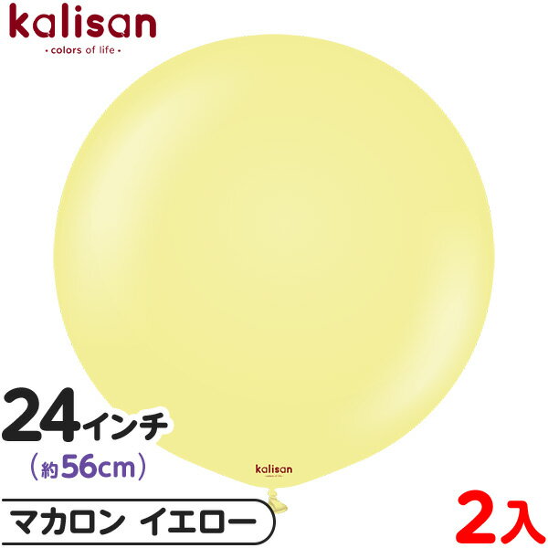2枚 カリサン ラウンド 丸型 24インチ (約56cm) 単色 マカロン イエロー { 風船 バルーン ゴム風船 無地 イベント パーティー 装飾 飾り 誕生...
