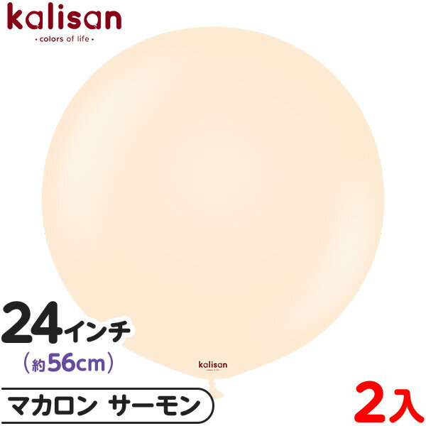 2枚 カリサン ラウンド 丸型 24インチ (約56cm) 単色 マカロン サーモン { 風船 バルーン ゴム風船 無地 イベント パーティー 装飾 飾り 誕生...
