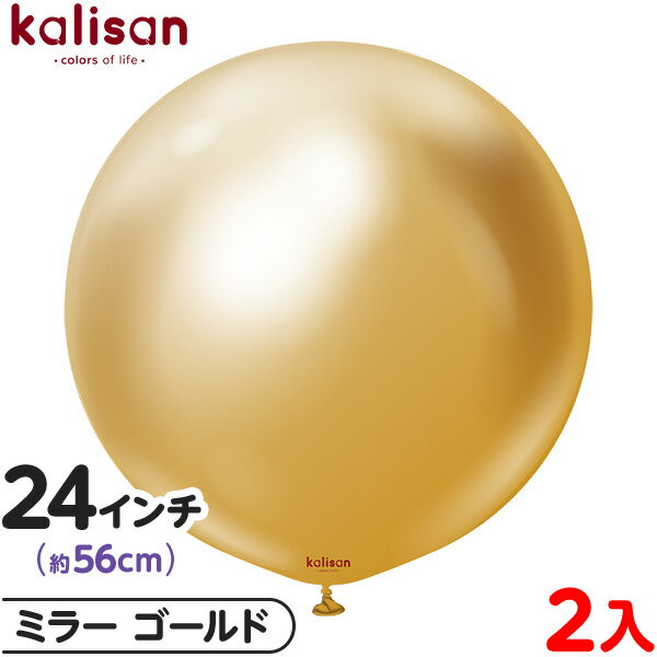 2枚 カリサン ラウンド 丸型 24インチ (約56cm) 単色 ミラー ゴールド { 風船 バルーン ゴム風船 無地 イベント パーティー 装飾 飾り 誕生日...