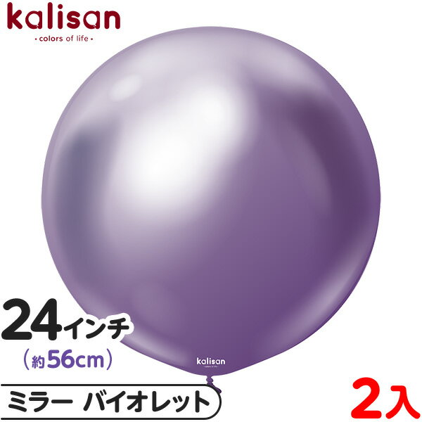 2枚 カリサン ラウンド 丸型 24インチ (約56cm) 単色 ミラー バイオレット { 風船 バルーン ゴム風船 無地 イベント パーティー 装飾 飾り 誕...
