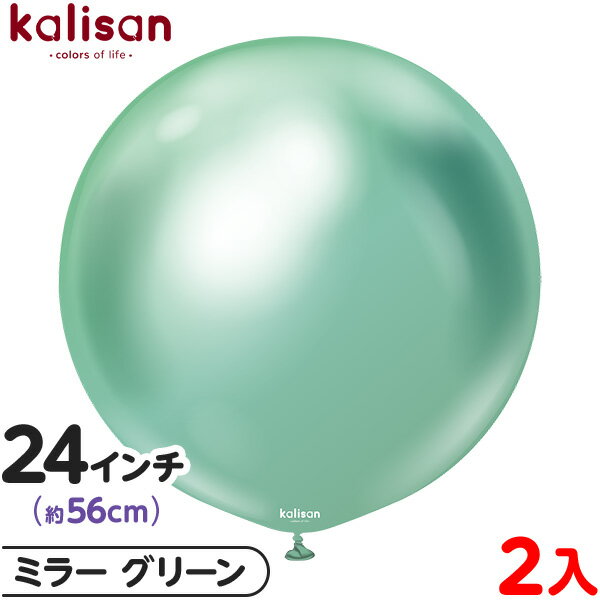 2枚 カリサン ラウンド 丸型 24インチ (約56cm) 単色 ミラー グリーン { 風船 バルーン ゴム風船 無地 イベント パーティー 装飾 飾り 誕生日...