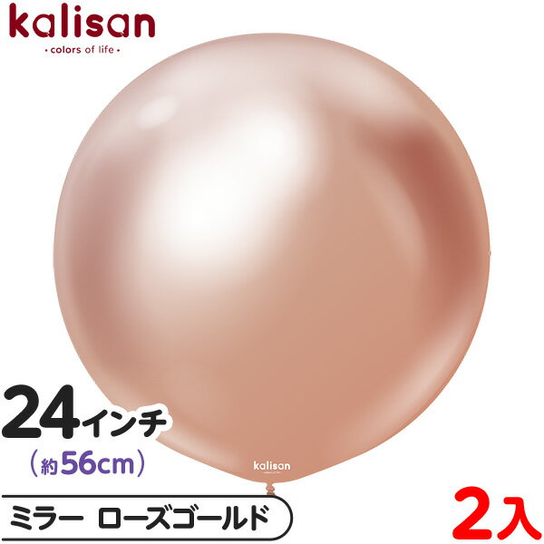 2枚 カリサン ラウンド 丸型 24インチ (約56cm) 単色 ミラー ローズゴールド { 風船 バルーン ゴム風船 無地 イベント パーティー 装飾 飾り ...