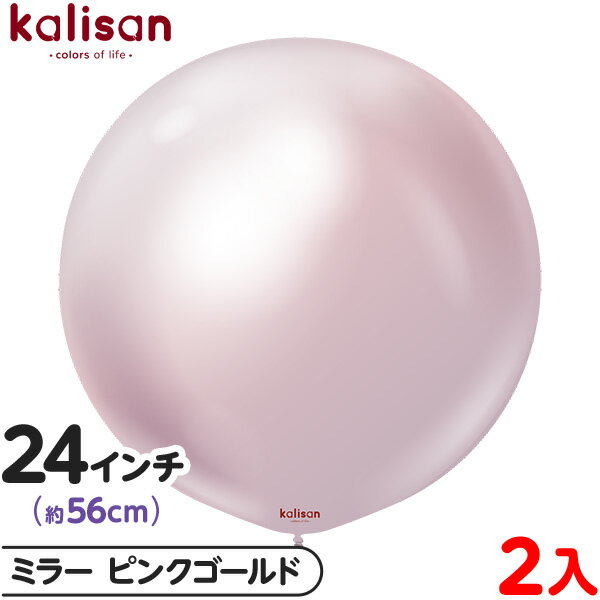 2枚 カリサン ラウンド 丸型 24インチ (約56cm) 単色 ミラー ピンクゴールド { 風船 バルーン ゴム風船 無地 イベント パーティー 装飾 飾り ...