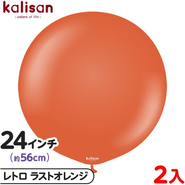 2枚 カリサン ラウンド 丸型 24インチ (約56cm) 単色 レトロ ラストオレンジ { 風船 バルーン ゴム風船 無地 イベント パーティー 装飾 飾り ...