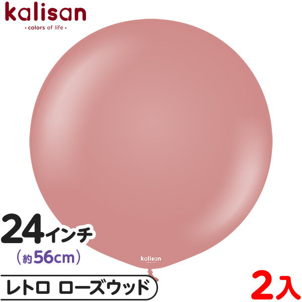 2枚 カリサン ラウンド 丸型 24インチ (約56cm) 単色 レトロ ローズウッド { 風船 バルーン ゴム風船 無地 イベント パーティー 装飾 飾り 誕...