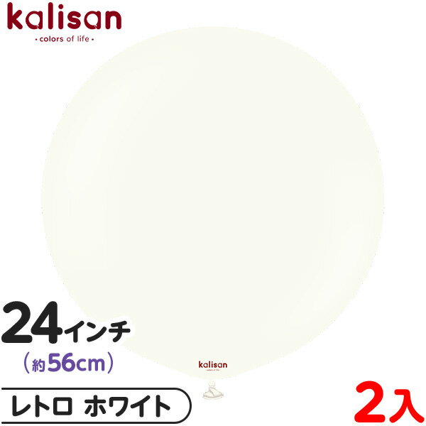 2枚 カリサン ラウンド 丸型 24インチ (約56cm) 単色 レトロ ホワイト { 風船 バルーン ゴム風船 無地 イベント パーティー 装飾 飾り 誕生日...