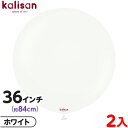 2枚 カリサン ラウンド 丸型 36インチ(約84cm) 単色 スタンダード ホワイト { 風船 バルーン ゴム風船 無地 イベント パーティー 装飾 飾り 誕...