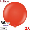 2枚 カリサン ラウンド 丸型 36インチ(約84cm) 単色 スタンダード レッド { 風船 バルーン ゴム風船 無地 イベント パーティー 装飾 飾り 誕生...