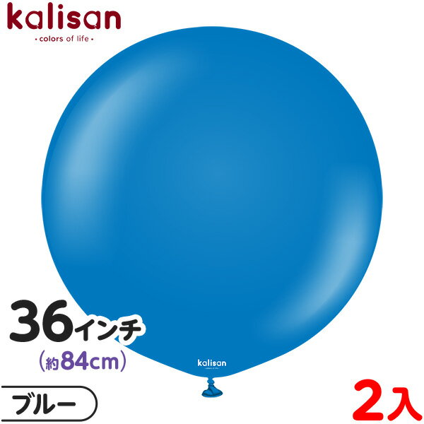 2枚 カリサン ラウンド 丸型 36インチ(約84cm) 単色 スタンダード ブルー { 風船 バルーン ゴム風船 無地 イベント パーティー 装飾 飾り 誕生...