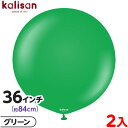 2枚 カリサン ラウンド 丸型 36インチ(約84cm) 単色 スタンダード グリーン { 風船 バルーン ゴム風船 無地 イベント パーティー 装飾 飾り 誕...