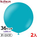 2枚 カリサン ラウンド 丸型 36インチ(約84cm) 単色 スタンダード ターコイズ { 風船 バルーン ゴム風船 無地 イベント パーティー 装飾 飾り ...