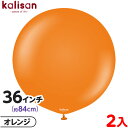 2枚 カリサン ラウンド 丸型 36インチ(約84cm) 単色 スタンダード オレンジ { 風船 バルーン ゴム風船 無地 イベント パーティー 装飾 飾り 誕...
