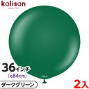 2枚 カリサン ラウンド 丸型 36インチ(約84cm) 単色 スタンダード ダークグリーン { 風船 バルーン ゴム風船 無地 イベント パーティー 装飾 飾...