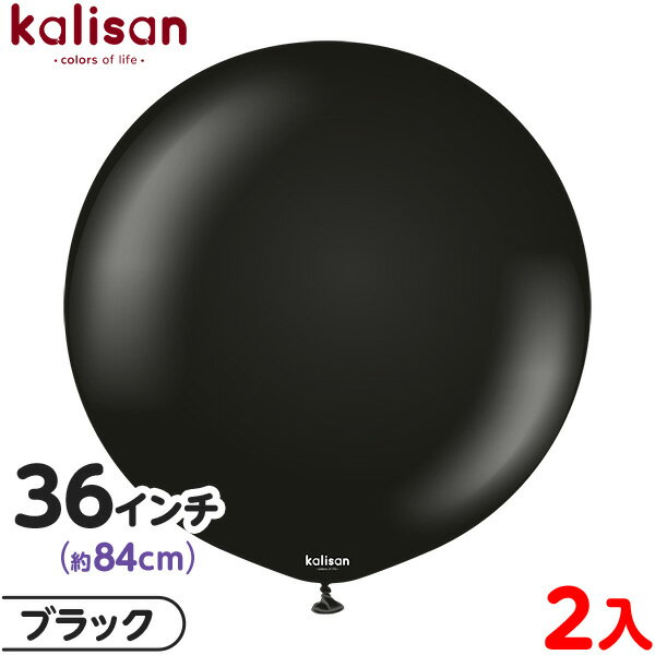 2枚 カリサン ラウンド 丸型 36インチ(約84cm) 単色 スタンダード ブラック { 風船 バルーン ゴム風船 無地 イベント パーティー 装飾 飾り 誕...